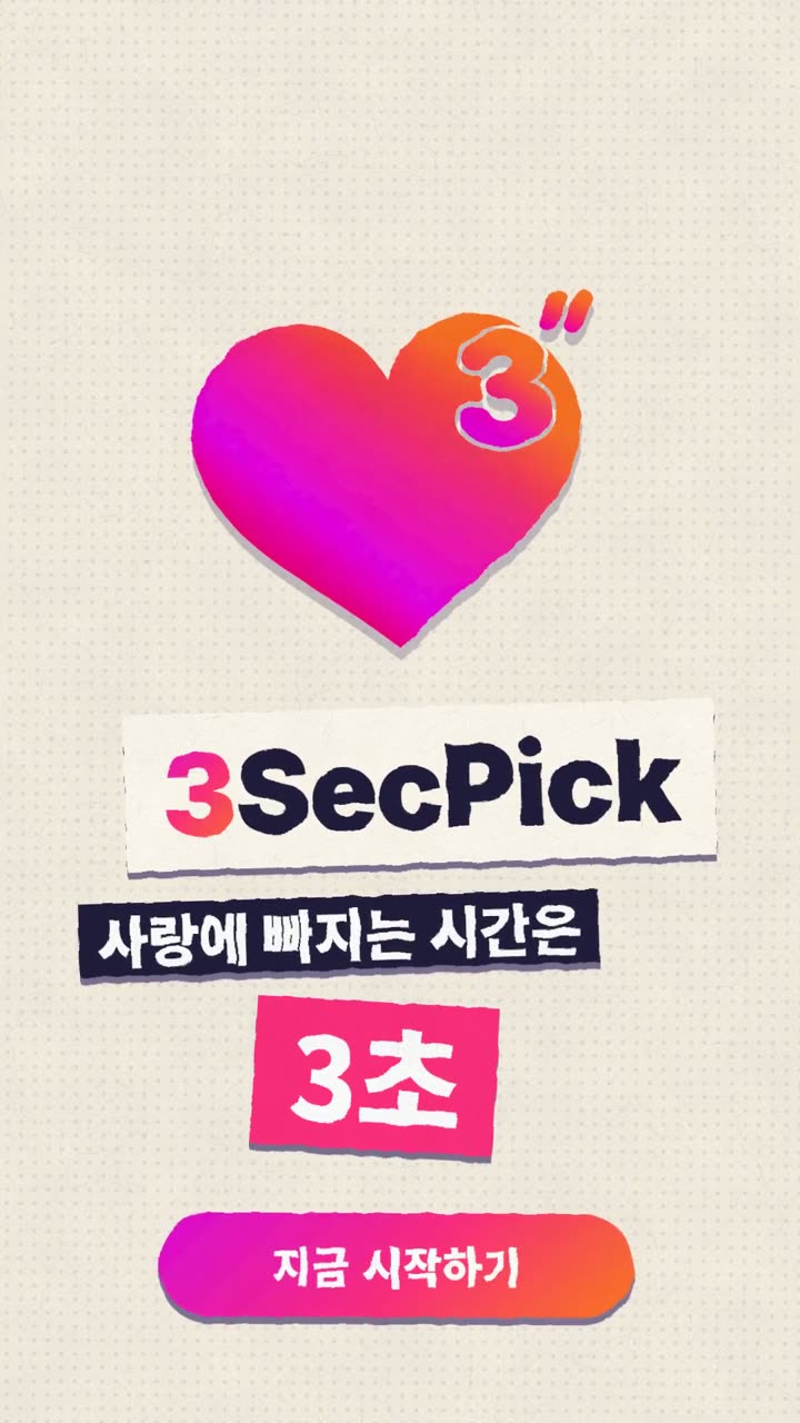 3SecPick — 恋に落ちるまで3秒、紹介動画の表紙